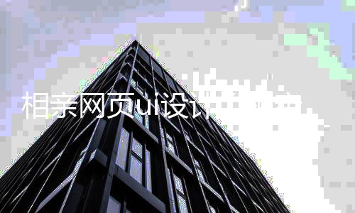 相亲网页ui设计（相亲网站logo设计）
