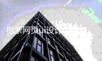 相亲网页ui设计（相亲网站logo设计） 