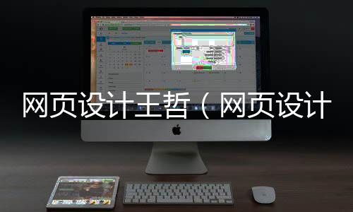 网页设计王哲(网页设计th)