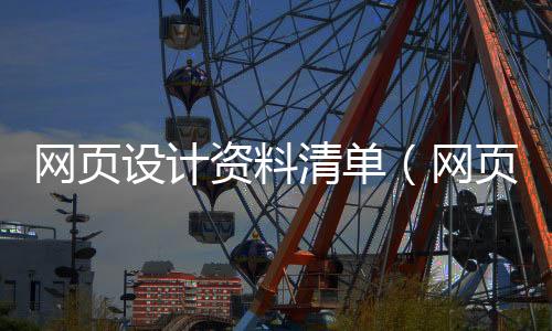 网页设计资料清单(网页设计内容素材)
