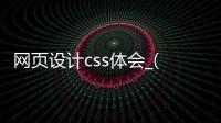 网页设计css体会_(html5+css网页设计基础教程) 