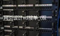 网页设计xd接单_(双休网页设计培训学徒) 
