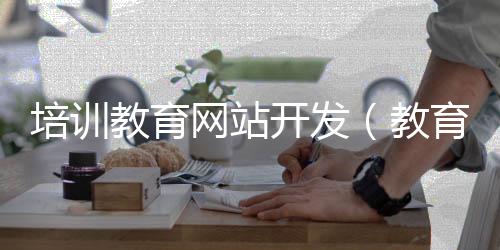 培训教育网站开发(教育培训网站设计)