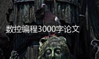 数控编程3000字论文_(数控编程3000字论文范文) 