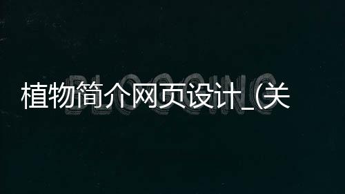 植物简介网页设计_(关于植物详细介绍的网站)