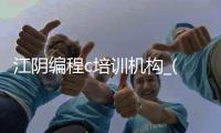 江阴编程c培训机构_(江阴编程哪家培训机构好)