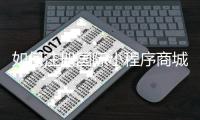 如何注册国际小程序商城_(如何注册国际小程序商城平台) 