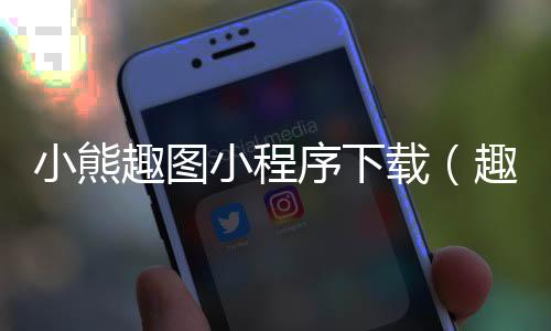 小熊趣图小程序下载（趣味小熊）