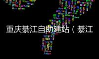 重庆綦江自助建站（綦江2021年规划建设项目）